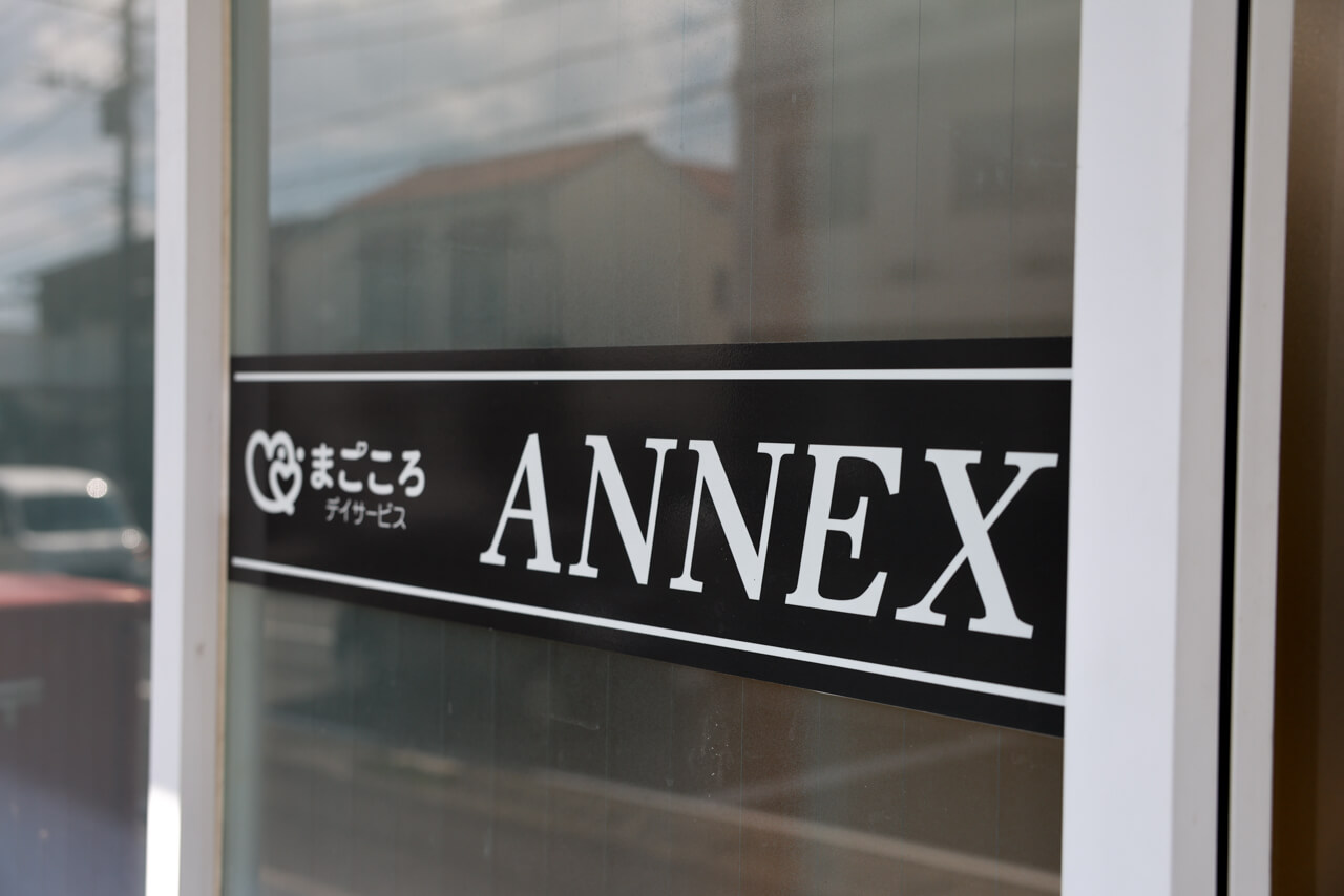 まごころデイサービス アネックス