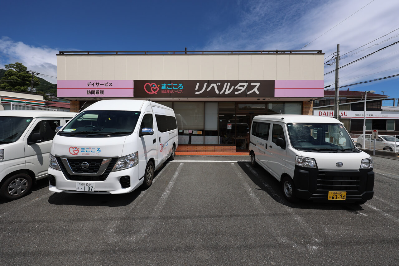 まごころデイサービス リベルタス