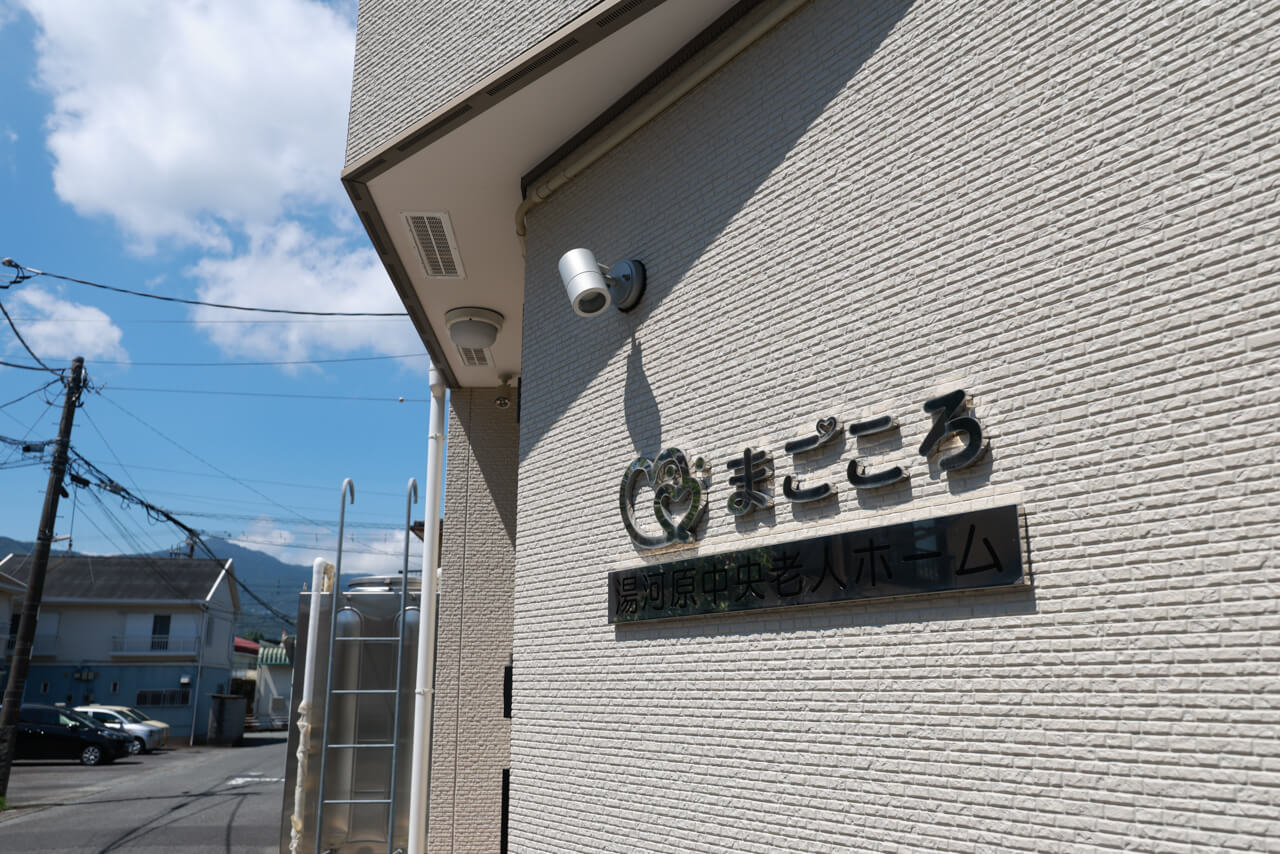 湯河原中央老人ホーム