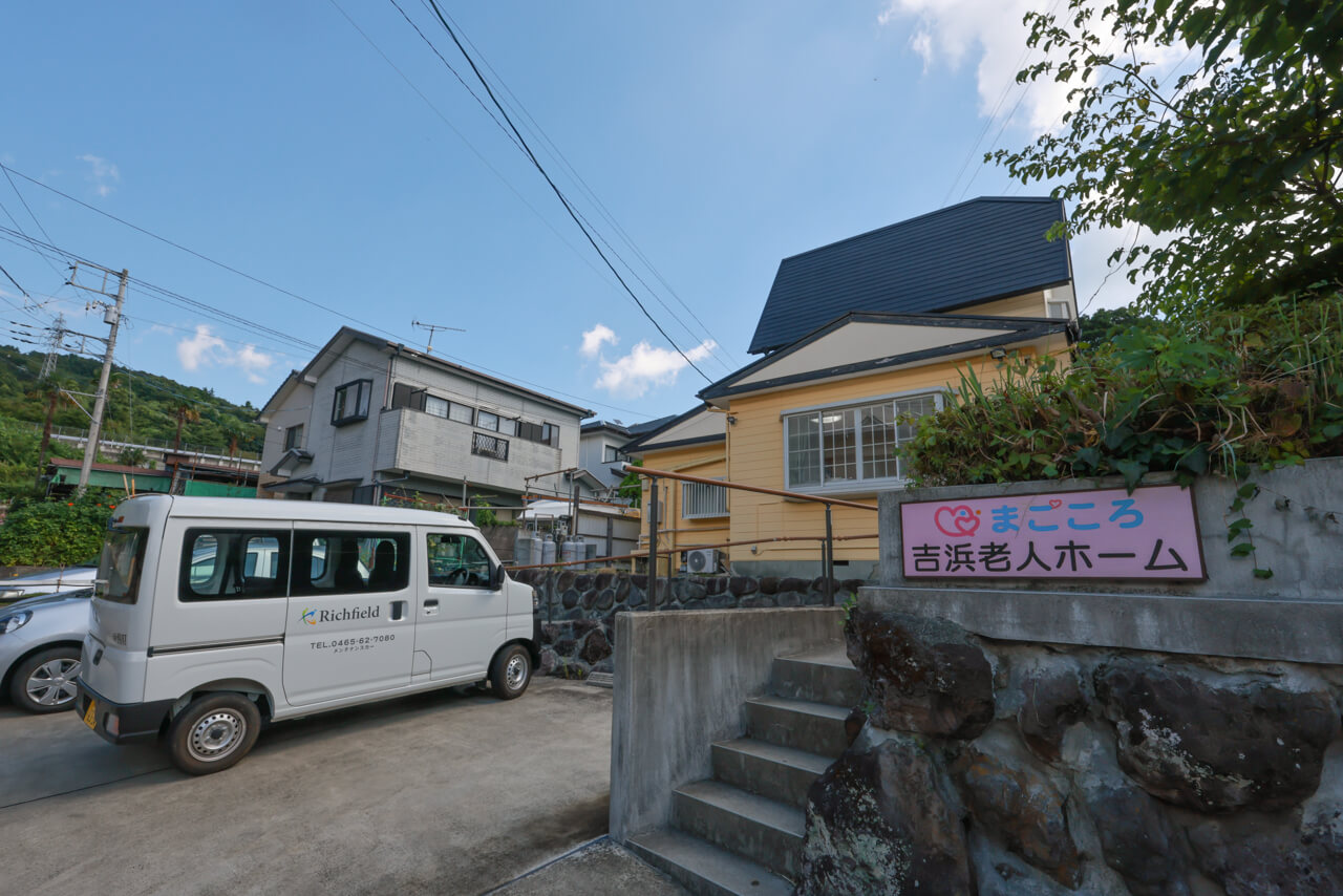 吉浜老人ホーム