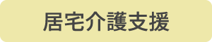 居宅介護支援