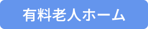 有料老人ホーム