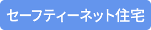 セーフティーネット住宅