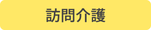 訪問介護