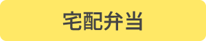 宅配弁当