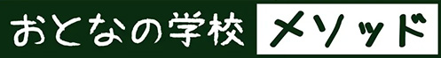 おとなのメソッド