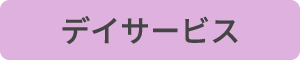 デイサービス